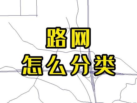ArcGIS教程-路网分类方法 #gis教程 #arcgis #路网规划 #路网