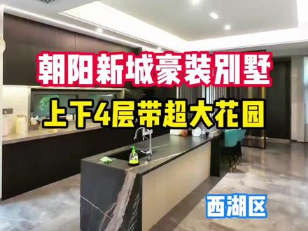 城市核心,难得一见的现代风豪装!稀缺地段,顶配品质,每一寸都透露出不凡品味。无需妥协,即刻拥享塔尖生活。藏品级奢宅,只为少数人而来。#朝阳新城 #别墅 #南昌