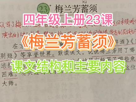 四年级上册《梅兰芳蓄须》文章结构和主要内容