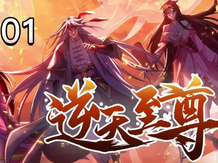 谭云每一世都惨遭灭门,碌碌无为,经历万骨穿心之伤。#漫画解说#充能计划#轻漫计刬#轻漫计刬 #小说 #逆天至尊