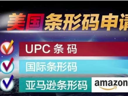 UPC条形码如何办理?美国条形码如何办理?
#upc码 #条形码申请 #申请美国条形码 #美国条形码申请 #条形码办理 #条码 #国外条形码 #商品条形码