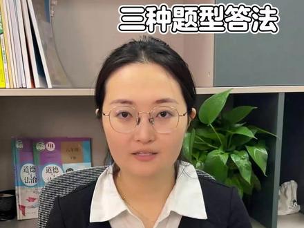 中考道法考前复习偷分:三个必考题型对应答法
很多孩子学道法只会死记硬背,熬夜背一整晚,考试答题还是拿不到高分。其实中考道法大题有专属偷分技巧,我这三分钟的干货,比盲目背书管用十倍。哪怕孩子基础薄弱、知识点没背熟,掌握这三个核心技巧,就能搞定绝大多数材料大题,轻松避开冤枉失分
#初中道法 #中考道法 #家长收藏孩子受益 #陪读妈妈 #初中政治
