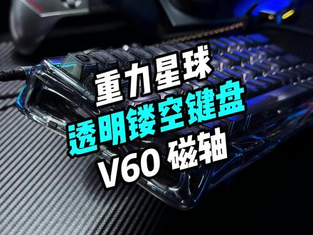 键盘一把一把,游戏却打得一般一般 #磁轴键盘 #键盘发光 #桌搭 #无畏契约 #重力星球v60