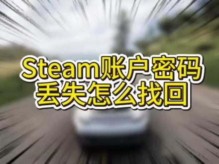 #拒绝废话#科普#冷知识#省流 #Steam游戏#Steam密码找回