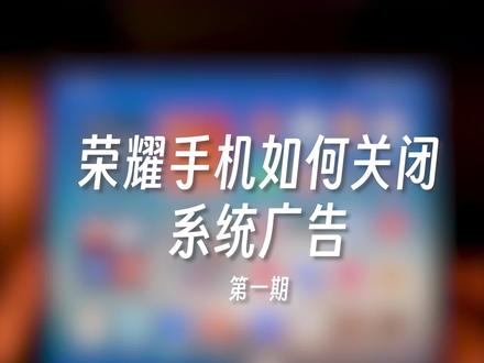 荣耀手机如何关闭系统广告 第一期
#荣耀 #荣耀magicvs2 #荣耀magicv2 #华为