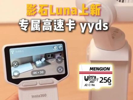 影石Luna Ultra搭配蒙颂高速存储卡,8k不掉帧#专业存储卡 #影石Luna #影石LunaUltra#内存卡 #内存卡推荐