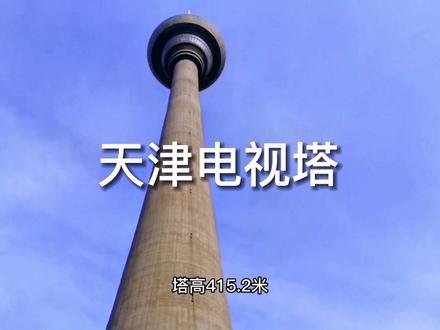 登上天津的天塔,俯瞰天津全貌,不同的视角确实很震撼。#天津广播电视塔 #天塔湖风景区