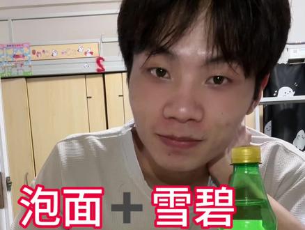 网友们想看的泡面➕雪碧他来了 听说能把胃撑爆 我不信#挑战#美食达人 #雪碧拌面 @抖音创作者中心 @抖音热点宝