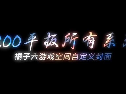 iQOO平板橘子六最新游戏空间 #IQOOpad5Pro #舍弃权 #抖音热点