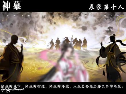 神墓:接下来登场的是,伐天战队非自愿注册的法人代表,七绝天女分身的专属黏合剂,守墓老人庇护的轮回觉醒者,太极神魔图孕育的战天关键棋子,复活次数的纪录保持者,寻雨馨踪迹踏遍三界的痴情种,失忆夫妻体验卡的持有者,守墓老人唯一指定的跑腿小哥,逼疯梦可儿的一百遍间接元凶,被紫金神龙吐花露水的冤种兄弟,楚钰公主的官方指定吐槽官,集齐人王旗的完美世界重铸者,正道圣女心态崩坏系列制造者,偷雷神内裤小队的幕后老板,混天小魔王的盟友工具人,龙宝宝喊吧咕吧咕的专属搭档,神魔陵园失物招领处主任,拆天道棋局的专业挖坑填坑人,为纳兰若水大闹婚礼的护国奇士,辰战之子却靠自己逆袭的猛人,太极神魔图的内置充电宝,独孤小败转世却被当淫贼的狠人,内天地的房产开发商,水墨刀罡表演艺术家,终结天道收割的众生希望载体,天道眼中头号钉子户与拆迁对象,唤魔经催生的魔影宿主,击碎旧天道的众生念力承载者,梦可儿仙子高冷表情包卸载专家,他就是从命运的棋子,蜕变为执掌天地秩序的守护者,辰家第十人-辰南 #神墓年番 #抖音二创激励计划 #创作灵感 #辰南 #国漫推荐