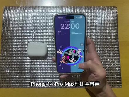 iPhone 14 Pro Max杜比全景声