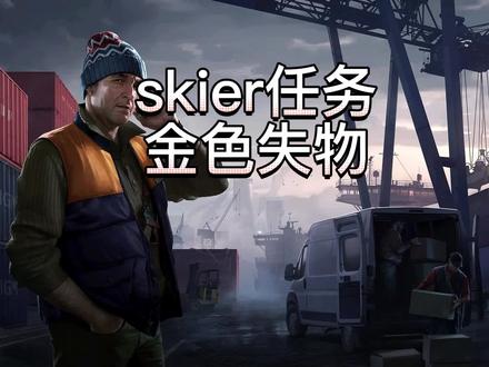 skier金色实物任务攻略#逃离塔科夫教学