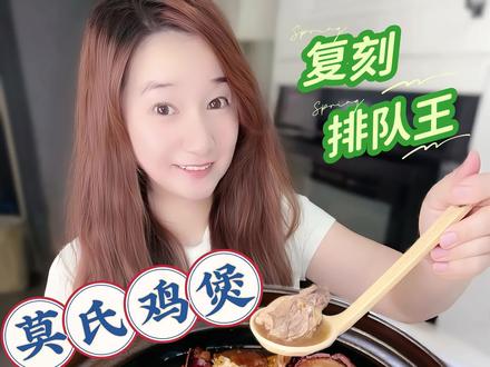 排队都吃不到?超火的莫氏鸡煲复刻配方来袭 广东顺德排队都吃不到莫莫氏鸡煲
我们在家也能轻松复刻啦
不用驱车排队,在家吃同款
地道的老广风味,
在家实现莫氏鸡煲自由
#花式吃春攻略 #莫氏鸡煲 #复刻莫氏鸡煲 #健康饮食 #美食教程