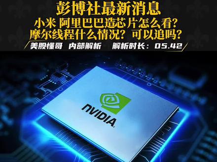 #英伟达 #摩尔线程 #小米 #寒武纪 #阿里巴巴
H200芯片有限解禁:2025年12月8日,特朗普政府批准H200对华销售,但限制条款包括:仅限经审核批准的中国客户每笔交易收取25%分成。禁止Blackwell等更先进芯片出口。
市场反应与技术影响
H20接受度存疑:虽有联想服务器落地,但业内人士指出其性能较原计划大幅缩减(通过Hopper架构降级实现合规),与国产昇腾910B竞争激烈。
双重战略考量:美国意图通过H200出口获取经济利益(预计年增收7.5亿美元)并延缓中国自主芯片发展,但华为昇腾系列性能已接近H200。
产业链调整与应对
国产替代加速:寒武纪、摩尔线程等企业推出对标产品,中国AI算力芯片市占率已达35%(2025Q3数据)。
英伟达策略调整:黄仁勋强调中国市场价值约500亿美元,计划推出RTX Pro GPU等合规产品线。