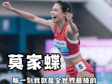 请告诉我,如何定义莫家蝶? 2025龟尾#亚洲田径锦标赛 是她第一次亚锦赛之旅、第一个亚洲冠军、第一次跑到“吐”。5分钟,也不足道出其中的故事。
当你了解她@莫莫莫家蝶蝶蝶~ 的经历,你就懂为什么成绩出现的那一刻,她从无法起身的状态振臂高呼跑来拥抱。
上一次,#莫家蝶 登上领奖台奏国歌,是2017年的亚少赛。当她2020成年逐步步入巅峰,没有洲际大赛可参加,毕竟中国400米栏这个项目在世界还是鲜有竞争力。
🇯🇵东京奥运会她有机会参加,但为了全运会放弃了危险外出-于是21岁的她成为了全运会冠军,创造自己54秒89的个人最好成绩,这也让她成功达标2022🇺🇸尤金世锦赛。
经历了不适应的外训阶段,她一整年没能突破自己。
2023年🇨🇳成都世大运🇹🇭泰国亚锦赛,学校未派人,出发曼谷前重感冒-莫家蝶依旧没有参赛,只能潜心备战10月杭州的亚运会-此时的实力有望登顶亚洲。
2023看似迎来了成熟期的莫,不曾想禁赛四年的🇧🇭巴林30岁女飞人阿德科亚解禁复出,她是2014、2018两届亚运会冠军得主,并在当年的世锦赛创造53秒09的亚洲纪录。
亚运会,莫家蝶银牌🥈,阿德科亚成为了她登顶亚洲、冲向世界的最大阻碍。
2024,她在日本静冈创54秒78PB达标奥运会,🇫🇷奥运赛场复活赛54秒75再创PB进入半决赛-时隔20年她带领中国400栏再上奥运赛场并创最好成绩。
但我们如何定义莫家蝶?她代表中国登上奥运会,我们只能说这是“全国冠军”,任何的亚军,缺少记忆点。
2025年,她代表中国混合接力队拿下自己第一个全国纪录,取得混合接力的资格。韩国亚锦赛,是她首次亚锦赛之旅,熟悉的名字又一次出现-阿德科亚,她仿佛特地为了阻击莫家蝶而来。
“想要更进一步,必须击败她,哪怕她是亚洲纪录保持者,也要有击败她的信心。”
0.01秒的优势,莫家蝶终于可以说:“我是亚洲冠军!”你可以理解,为什么成绩出来那一刻,无法动弹的她能够振臂欢呼,也能理解,这一路见证她成长的我,同样振臂高呼!
这一拥抱,是她里程碑的蜕变时刻,破茧成蝶的瞬间!
#田径说一哈 #田径 #话唠