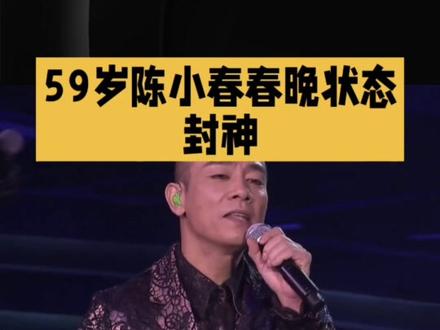 59岁陈小春春晚状态封神,网友直呼吃了防腐剂,这究竟是咋回事 #2026春晚 #陈小春 #状态全开 59岁陈小春春晚状态封神,网友直呼吃了防腐剂,这究竟是咋回事?
陈小春春晚舞台实力惊艳,从《友情岁月》到《海阔天空》,他一开口,熟悉的烟嗓瞬间把观众拉回青春岁月。全程唱跳气息稳得离谱,舞蹈动作干净利落,和年轻舞者同框,气场和状态更胜一筹。网友纷纷调侃,应采儿到底给他喂了什么防腐剂,这状态说他59岁打死都不信。不光网友被惊艳,不少圈内艺人也发文夸赞,称陈小春是圈内自律天花板。原来,陈小春的“冻龄”背后,是几十年如一日的自律和对舞台的敬畏。他每天坚持健身,饮食克制,作息规律,连除夕当天都不间断。除了身体上的自律,好心态也至关重要,幸福的家庭给了他足够的底气和松弛感。出道三十多年,陈小春用一部部经典作品、一首首经典歌曲,承包了几代人的青春,他就像一个时光坐标,一开口就能瞬间把我们拉回青春岁月。
陈小春的冻龄秘诀和舞台态度有没有戳中你?快来评论区分享你的看法吧!