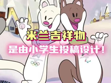 冬奥吉祥物居然是小学生设计的啊!#2026年米兰冬奥会#吉祥物#冬奥会#意大利
