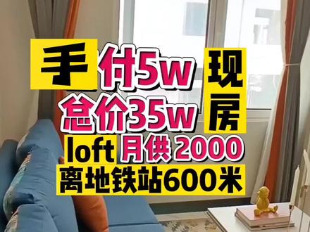 手扶5w。总价35w。月供2000现房。#燕郊房产 #燕郊 #燕郊御乐汇 #众诚易达 #北京地铁房