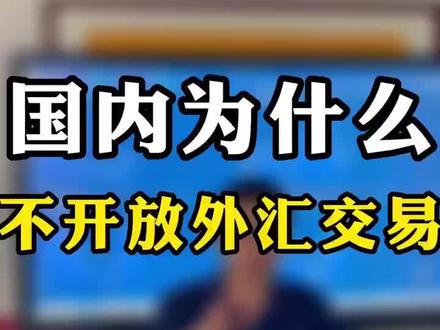 #外汇 #交易员 #期货 国内为什么不开放外汇交易