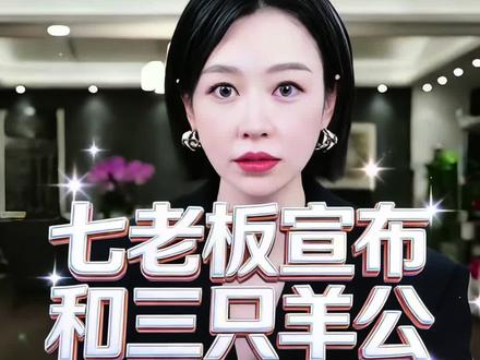 七老板宣布和三只羊公司分手了#日常分享#随拍#七老板#vlog十亿流量扶持计划