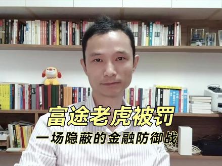 富途老虎被罚背后:隐蔽的金融防御战 那些跨境炒股软件,究竟是如何与国家经济主权、华尔街万亿IPO,以及大国金融战紧密相连的?
#经济学视角看世界 #财经知识 #蒙代尔不可能三角 #宏观经济