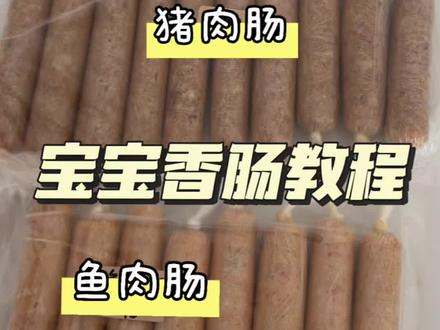大家一直问的宝宝肉肠教程来了!这次做了两个口味,能吃将近20炖,里面有肉有菜,再配上粥、米饭、或者米糊、馒头之类的就可以充当一顿饭!非常省妈!大家快🐴起来~#宝宝辅食 #儿童辅食 #辅食教程 #纯手工制作美食 #宝宝香肠做法