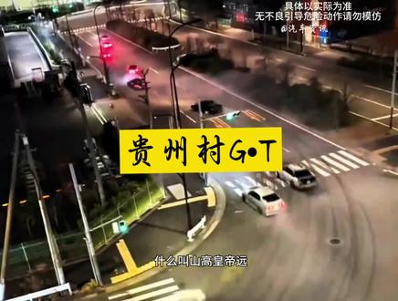 贵州不仅有村BA 现在又跳出一匹“黑马”村GT 上演“速度与激情”的漂移大片 最厉害的还有我们在外漂泊的一群“牛马”#贵州村GT #漂移 #赛车