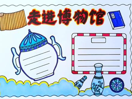 简单漂亮的走进博物馆手抄报线稿教程来了 #手抄报 #手抄报模板 #万花尺 #手抄报作业