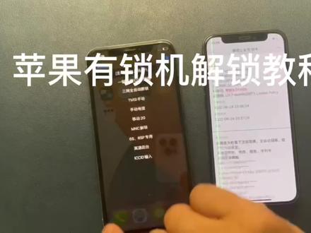 有锁机怎么解锁,卡贴机解锁教程#数码科技 #苹果手机