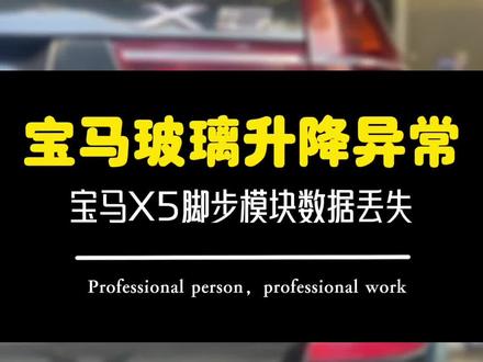 宝马通病,X5门窗升降故障,脚步模块数据丢失,不用更换配件,重新刷写数据搞定。#汽车保养与维修 #宝马x5 #玻璃升降 #能修不换才是修理的本质 #汽车人共创计划