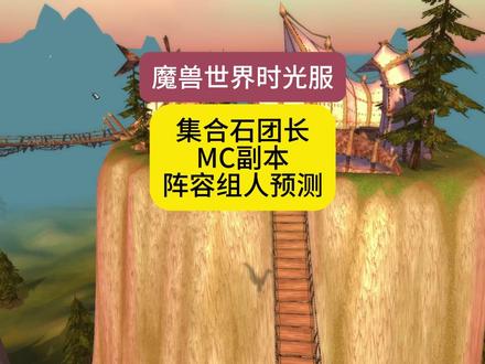 集合石MC阵容预测 #魔兽世界时光服上线#魔兽世界