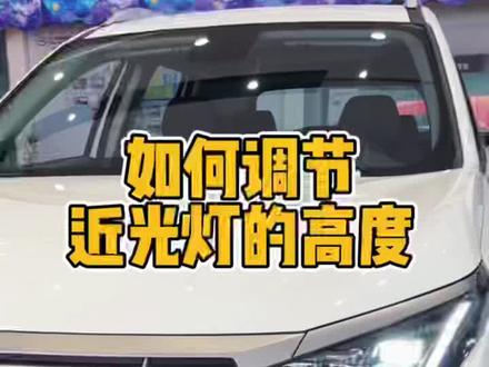 如何调节近光灯的高度?#聚星传祺千万宠粉 #爱生活爱传祺 #汽车知识