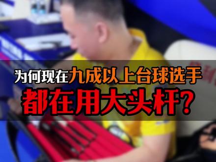 为什么现在九成以上台球选手都在用大头杆?#台球 #台球杆 #台球是一种生活