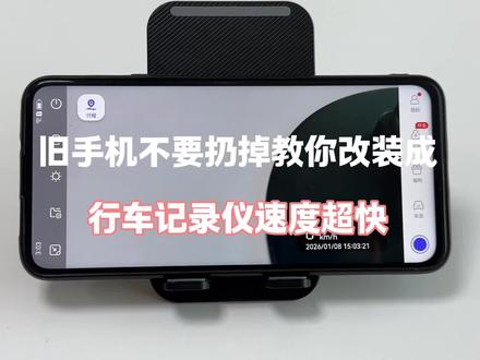 旧手机不要扔掉,教你改成行车记录仪,速度超快! #手机使用技巧 #实用小技巧 #手机的隐藏功能 #玩机技巧 #手机小知识