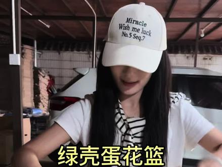 给炮哥准备的绿壳蛋花篮,大家觉得如何?#蛋小妹儿 #绿壳蛋 #土鸡蛋 #张大炮 #贺州