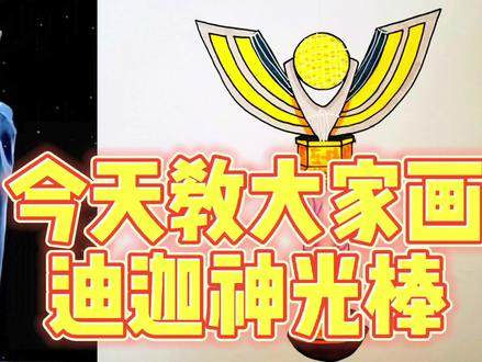 迪迦神光棒!学费了吗!#迪迦奥特曼 #迪迦神光棒 #绘画教程 #简笔画