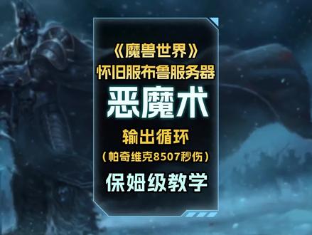 恶魔术输出循环细节讲解!本周帕奇维克BOSS打出了8507超高秒伤,世界排名第37!#魔兽世界怀旧服 #恶魔术 #WCL