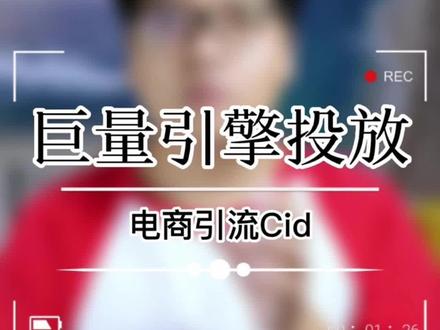 巨量引擎投放抖音跳转淘宝,抖音CID开户电商引流,cid投放平台什么是CID电商引流,抖音跳转京东,CID广告开户,cid推广#巨量引擎 #电商引流#巨量引擎投放