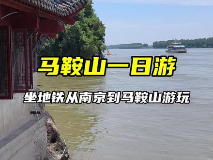 马鞍山一日游!坐地铁S2从南京到马鞍山,用一天时间打卡马鞍山采石矶等5个景点 #马鞍山 #南京 #公交 #地铁 #采石矶