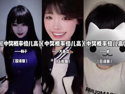中奖概率倍儿高~
#考试上岸版中奖概率倍儿高 #中奖概率倍儿高 #神级翻唱