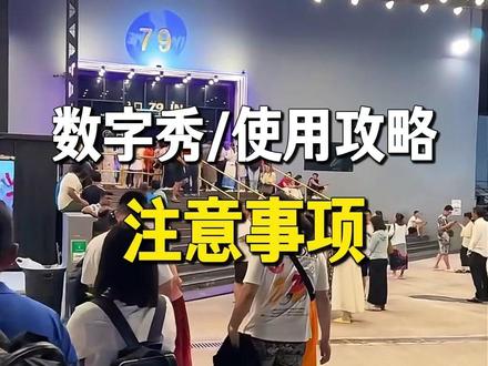 泰国数字秀-注意事项 芭提雅看数字许保姆级攻略✨神秘氛围感拉满-来过才知道有多炸裂
💺选座小建议
前排容易被现场互动点名
社恐直接往后排坐 安稳看戏超舒服
🎫购票避坑必看
❌现场购票 1500 泰铢 / 人
又贵又要排长队,完全不推-荐
✅提前线上预定:更划-算-还不用排队买票(@我)
各-类型票都能约-(内部价)
⚠️必看注意事项
▪️只对外开放外籍游客,本地人不能进场
▪️全-场禁止拍照录像,遵守场馆规定就好
宝子们纠结要不要冲芭提雅 79 秀吗🙋♀️👇👇👇
#泰国包车 #芭提雅 #泰国旅行攻略 #泰国 #曼谷酒店