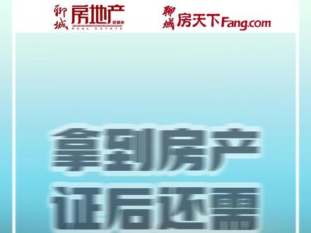 拿到房产证后还需要办理什么手续?#房产知识#聊城新房#聊城买房