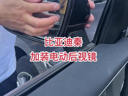 比亚迪秦,加装专用电动后视镜。 #电动后视镜折叠