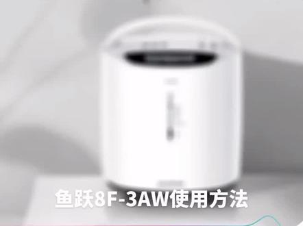 鱼跃8F-3AW使用教程
姚经理17693105558