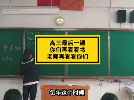 高三最后一课:你们再看看书,老师再看看你们