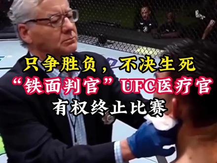 只争胜负,不决生死!八角笼里的“狠”角——UFC医疗官 #UFC #mma综合格斗 #宋亚东vs桑德哈根