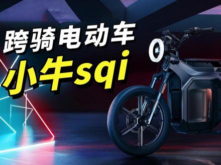 跨骑新国标电动车太帅了吧!小牛SQI骑行体验报告 #小牛电动 #小牛