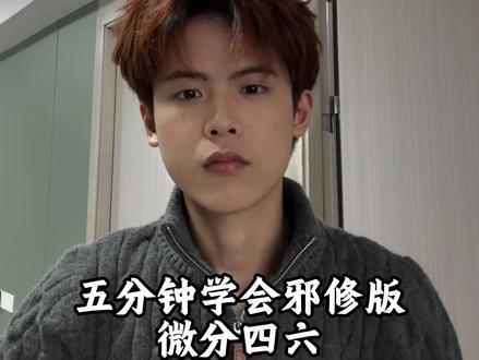 邪修微分46#男生造型教程 #男生发型打理技巧 #变帅#微分碎盖#夹板造型