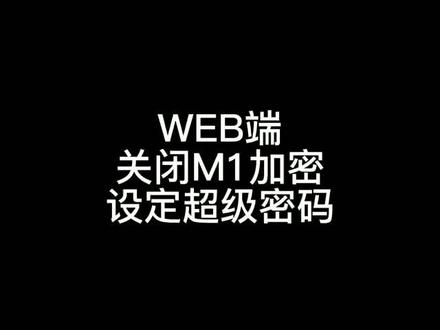 #海康威视门禁设备(关闭M1加密和设置超级密码)教程。
