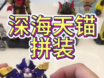 深海天锚拼装教程#炫卡斗士#积木人#玩具#乐高